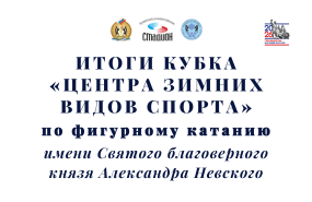 Подведены итоги первого этапа Кубка «Центра зимних видов спорта»