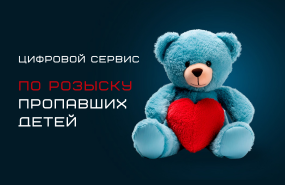 Новосибирская область: цифровые технологии в помощь розыску пропавших детей