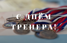 Поздравляем с праздником!