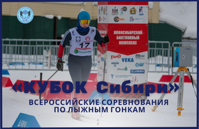 Всероссийские соревнования по лыжным гонкам «Кубок Сибири»