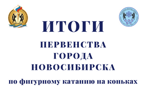 Первенство Новосибирска по фигурному катанию на коньках. Итоги