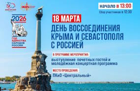 Отмечаем «Крымскую весну» вместе!