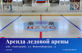 Аренда ледовой арены Звёздный