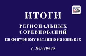 Региональные соревнования «Виртуозные коньки»