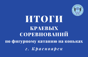 Краевые соревнования по фигурному катанию в Красноярске