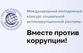 Конкурс "Вместе против коррупции!"