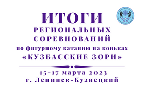 Региональные соревнования по фигурному катанию на коньках «Кузбасские Зори»