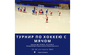 Хоккей с мячом. Красноярск 22-24.10.2021