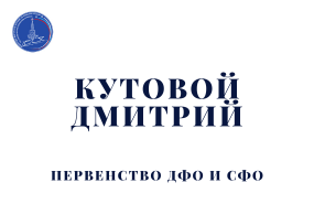 Выступления Кутового Дмитрия