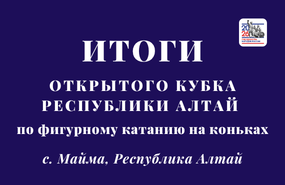 Массово открылся соревновательный сезон у фигуристов