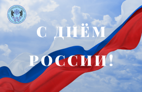 «Центр зимних видов спорта» поздравляет всех с Днём России!