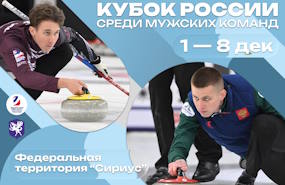 Кубок России по кёрлингу среди мужских команд 2025 года