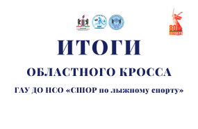 Областной кросс