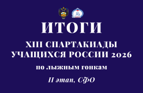 Право участвовать в финале XIII Спартакиады учащихся России 2026 получили трое лыжников «Центра зимних видов спорта»