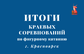 Красноярские итоги соревнований по фигурному катанию