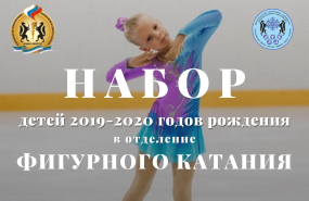 Набор детей 2019-2020 г.р. в отделение фигурного катания на коньках