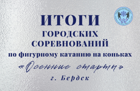 Городские соревнования по фигурному катанию на коньках «Осенние старты»