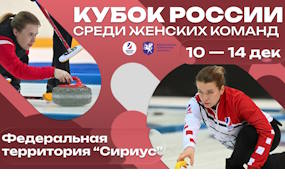 Кубок России по кёрлингу среди женских команд 2025 года
