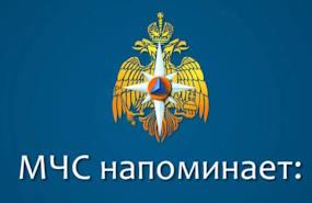 МЧС России напоминает