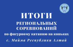 Региональные соревнования по фигурному катанию на коньках Республики Алтай