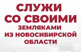 Служи со своими земляками из Новосибирской области! 