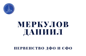 Выступления Меркулова Даниила