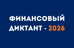 Финансовый диктант — 2026: проверьте свою финансовую грамотность!