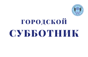 Провели субботник в учреждении