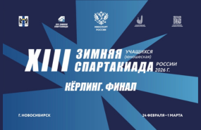 XIII зимняя Спартакиада учащихся России по кёрлингу