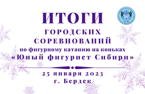 Городские соревнования по фигурному катанию «Юный фигурист Сибири»