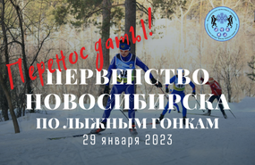 Анонс первенства г. Новосибирска по лыжным гонкам