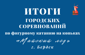Первенство г. Бердска по фигурному катанию