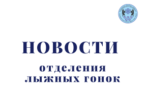 Военные России выражают признательность тренеру и воспитанникам лыжных гонок