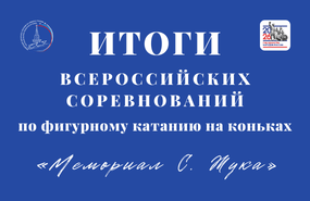 Наши фигуристы выступили на всероссийских соревнованиях «Мемориал С.А. Жука»