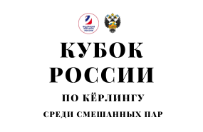 Кубок России среди смешанных пар 2024. Итоги