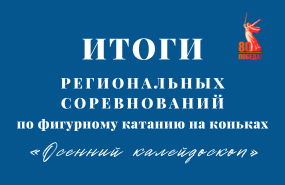 В Томске выступили наши фигуристы