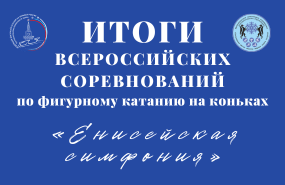 Исакова Полина - победительница Всероссийских соревнований по фигурному катанию на коньках «Енисейская симфония»