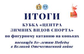 Кубок «Центра зимних видов спорта» по фигурному катанию. Второй этап