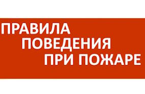 Действия при пожаре в зданиях!