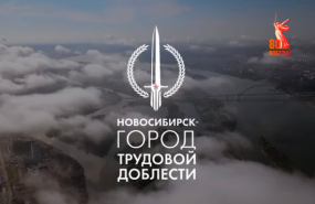 Новосибирск — город трудовой доблести!