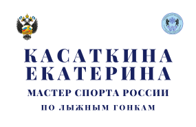 Касаткина Екатерина — мастер спорта России лыжным гонкам!