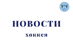 Хоккейные новости