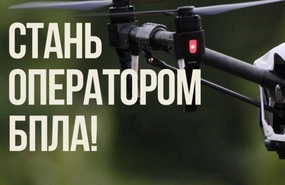 Служба по контракту: Оператор БПЛА