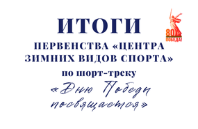 Первенство по шорт-треку
