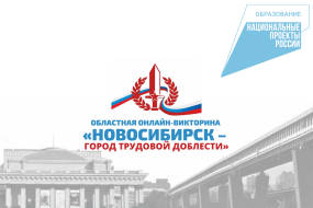 Стартовала онлайн-викторина «Новосибирск – город трудовой доблести»