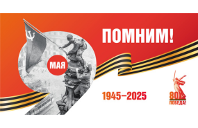 С праздником Великой Победы!