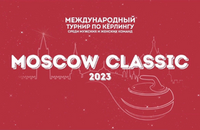 Новосибирский кёрлингист Казачков Иван - победитель «Moscow Classic 2023»