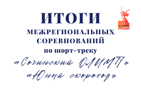 Межрегиональные соревнования по шорт-треку. Итоги