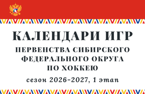 Календари игр первенства СФО по хоккею. Сезон 2026-2027 гг.