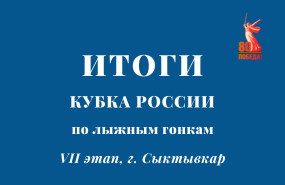 Этап Кубка России по лыжным гонкам